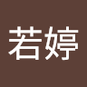 黃若婷