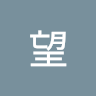 姜望