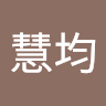 陳慧均