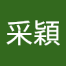 張采穎