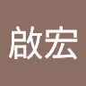 溫啟宏