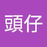 大頭仔