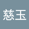 林慈玉