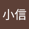 李小信