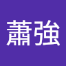 藝術產業學士原住民專班410895034 蕭強