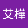 張艾樺