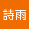 莊詩雨