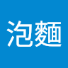 泡麵