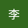 宣佑李