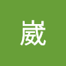 崴