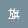 陳旗