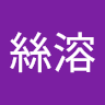 温絲溶