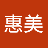 李惠美