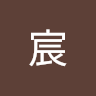 張宸