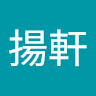 沈揚軒