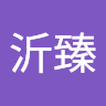 林沂臻