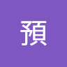 成預
