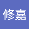 張修嘉