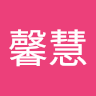 酆馨慧