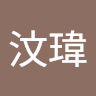 劉汶瑋