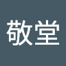 簡敬堂