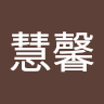 簡慧馨