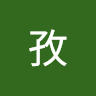 鄭丞孜