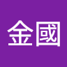 張金國
