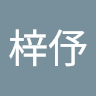 曾梓伃