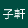 羅子軒
