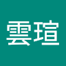 辛雲瑄