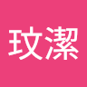 陳玟潔