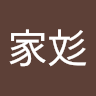 劉家彣