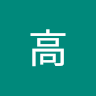 浚洋高