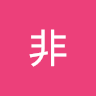 人非