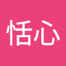 李恬心