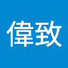邱偉致