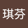 王琪芬
