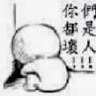葛萊美