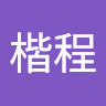 林楷程