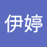 吳伊婷