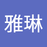 曾雅琳