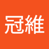 陳冠維