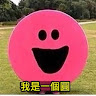 我是一個圓