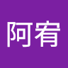 阿宥
