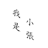 我是小張