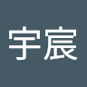 邱宇宸