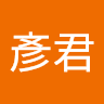 陳彥君