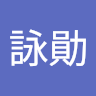 許詠勛