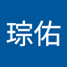 謝琮佑